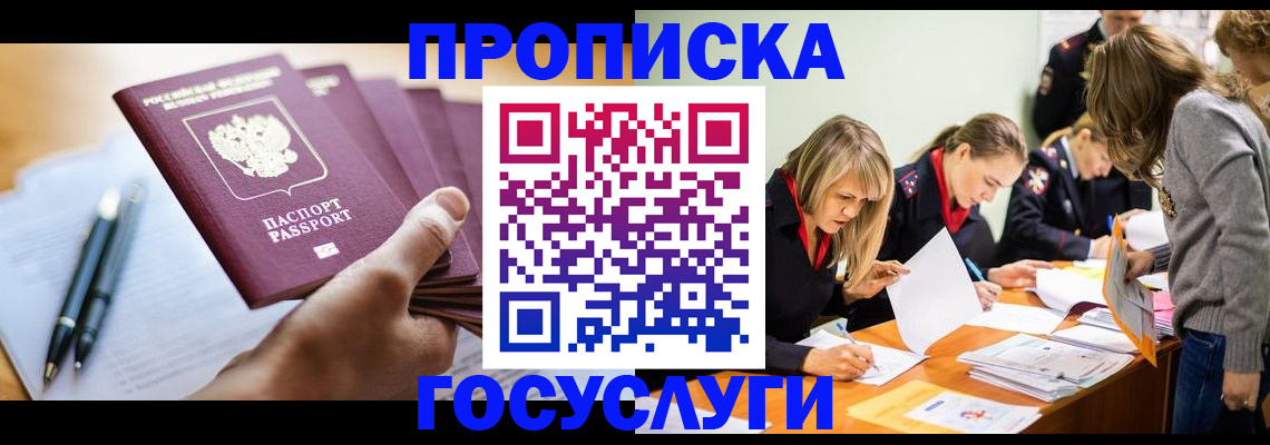 прописка для работы в Бийске