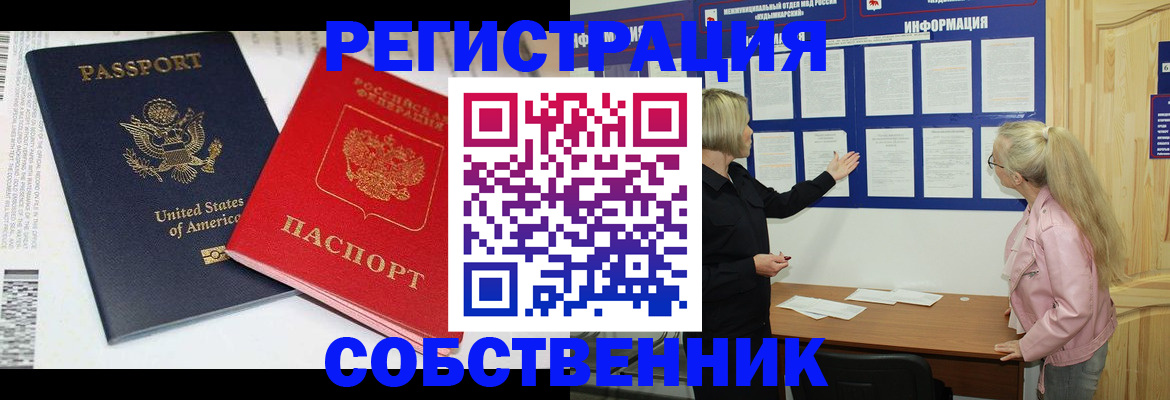 временная регистрация в квартире в Бийске